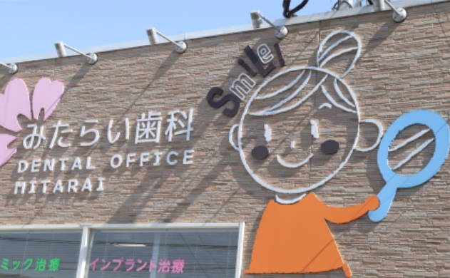 福岡県福岡市早良区 みたらい歯科・こどもおとな矯正歯科