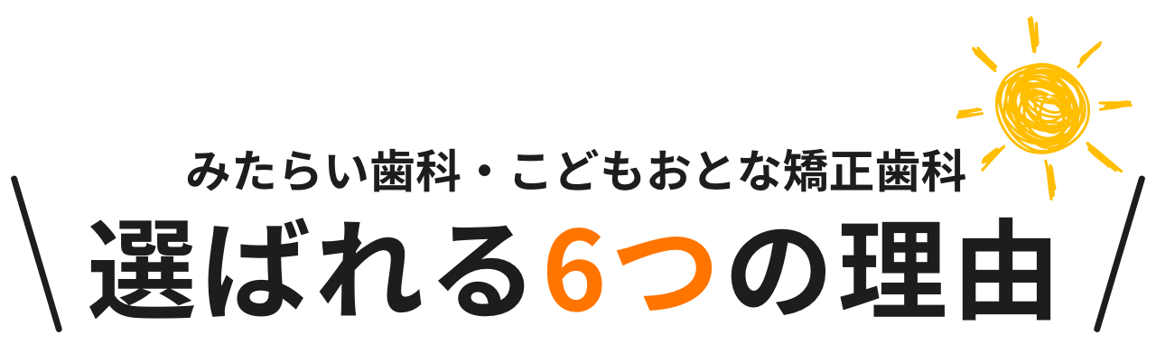 みたらい歯科・こどもおとな矯正歯科が選ばれる6つの理由