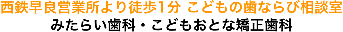 こどもの歯ならび相談室 西鉄早良営業所より徒歩1分 